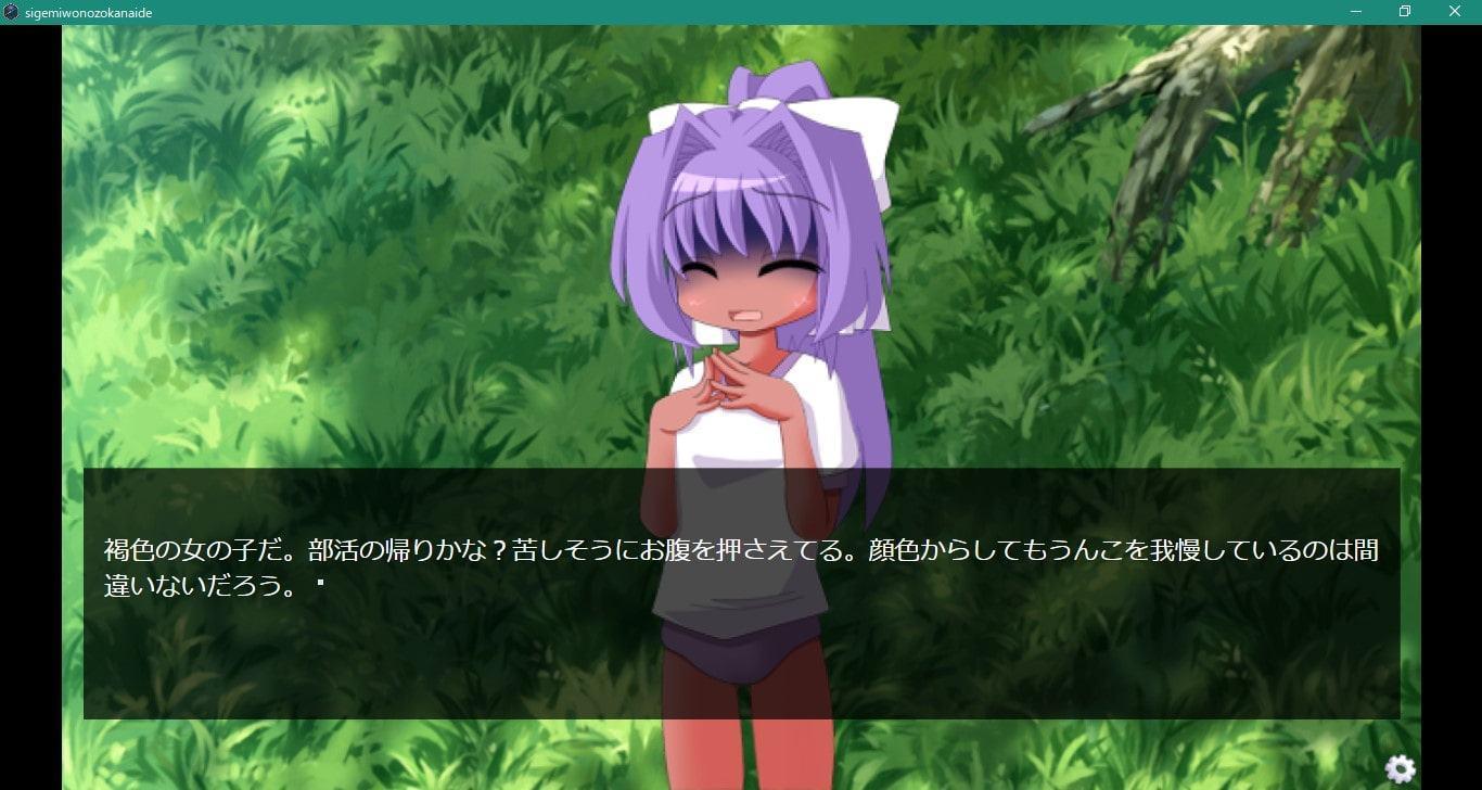 茂みを覗かないで