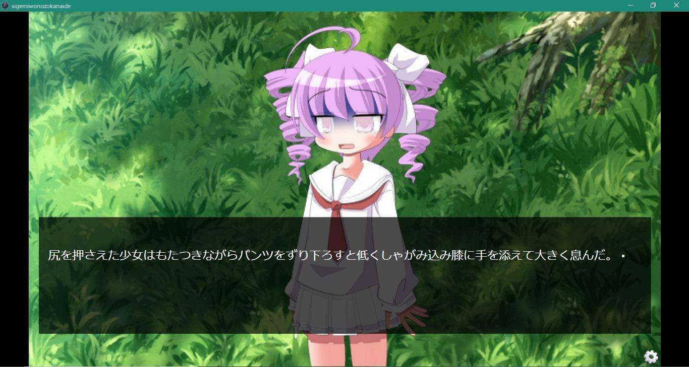 茂みを覗かないで