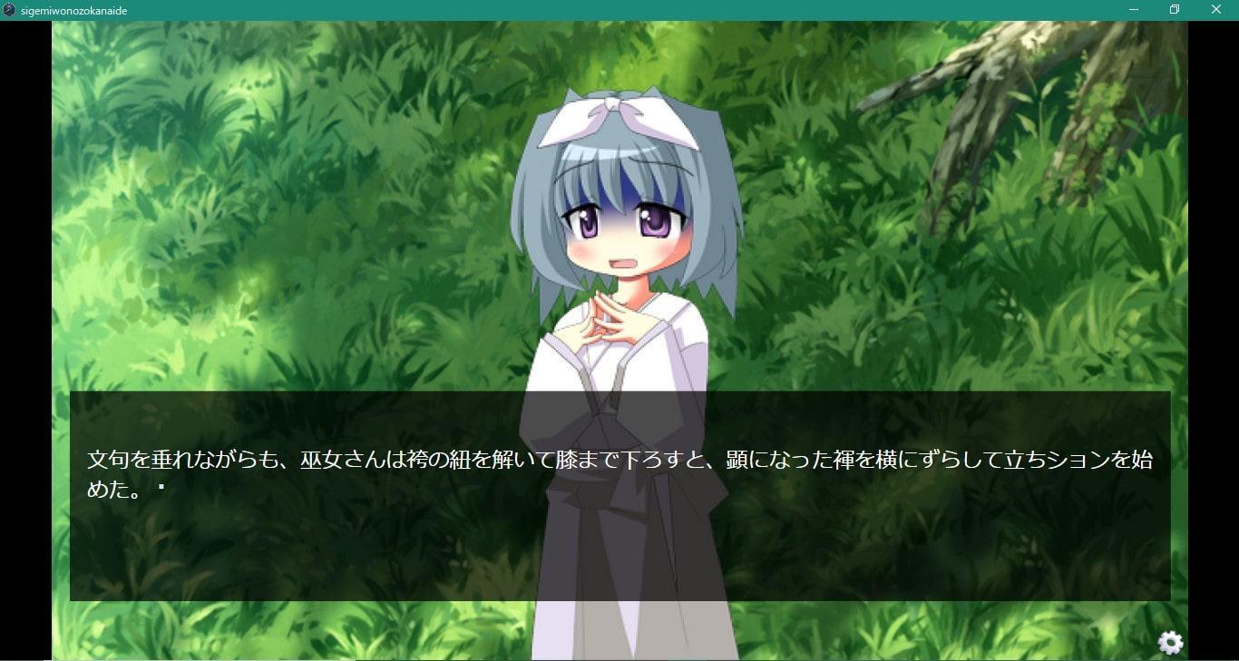 茂みを覗かないで