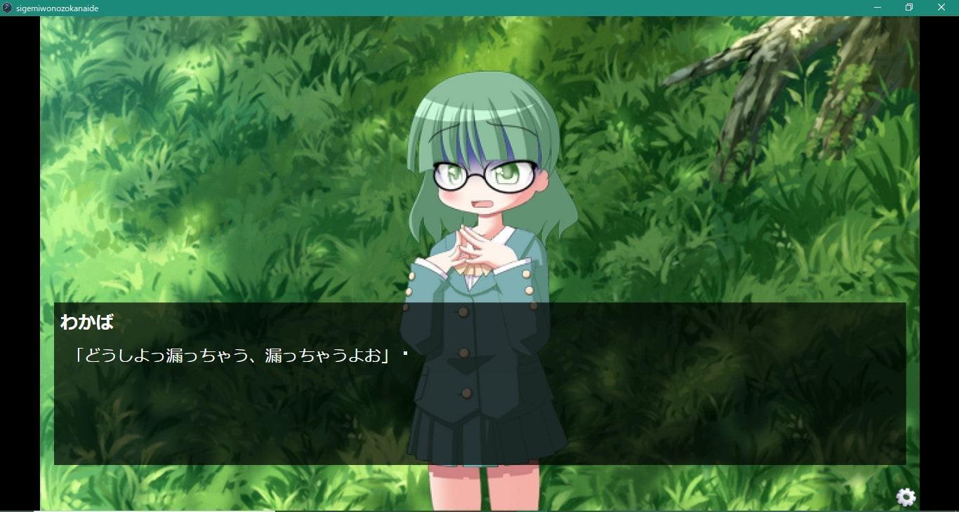 茂みを覗かないで