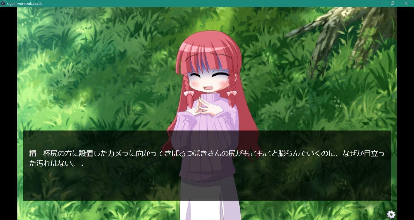 茂みを覗かないで