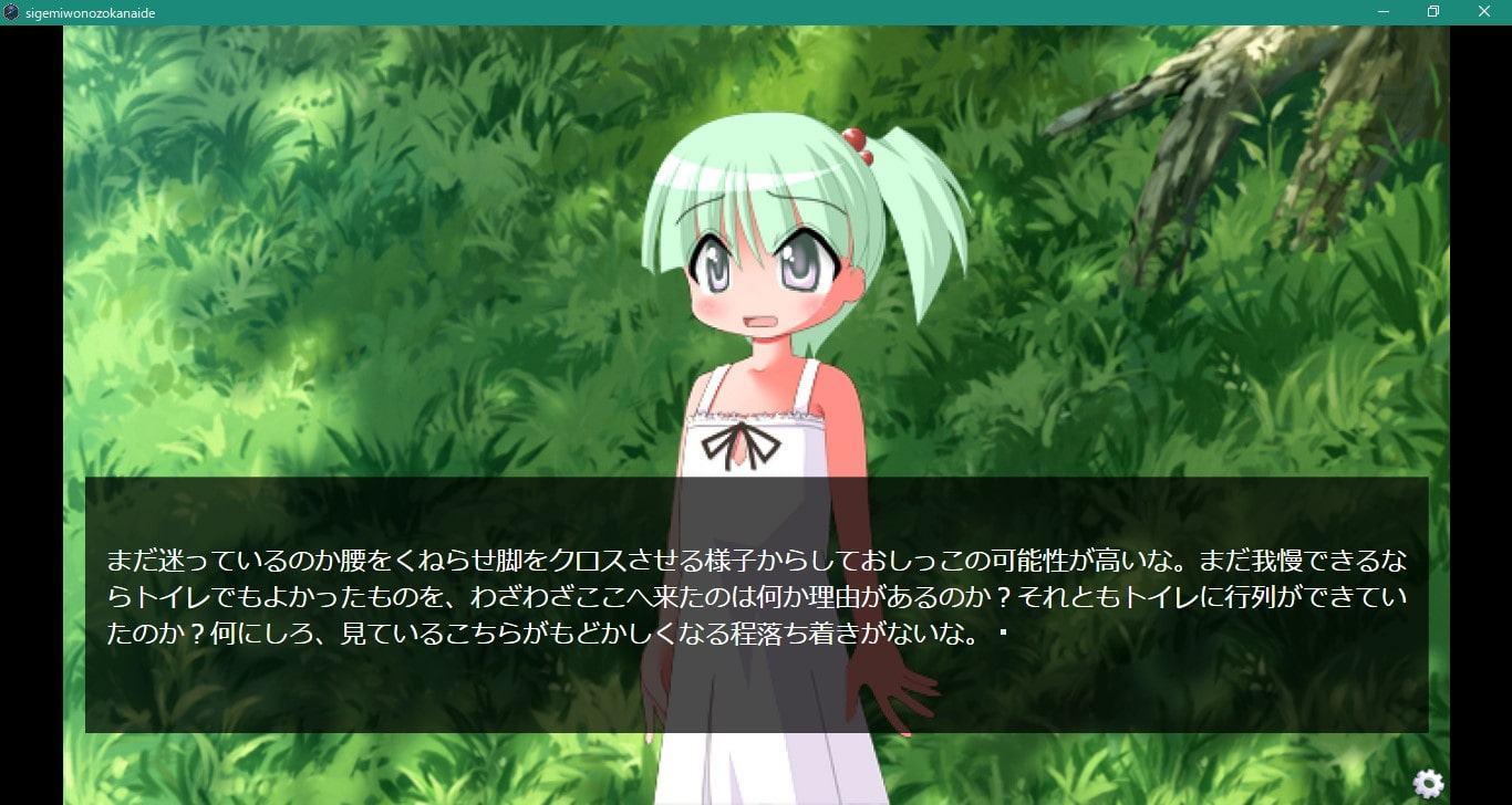 茂みを覗かないで