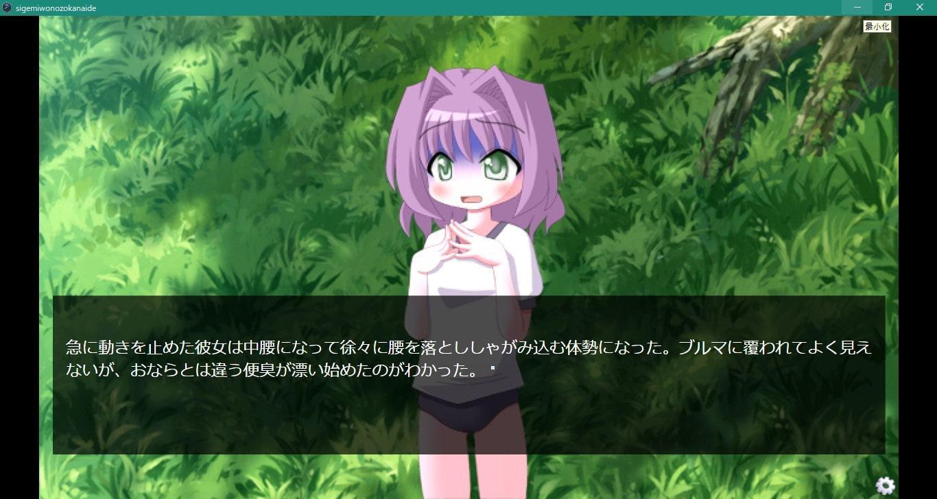 茂みを覗かないで