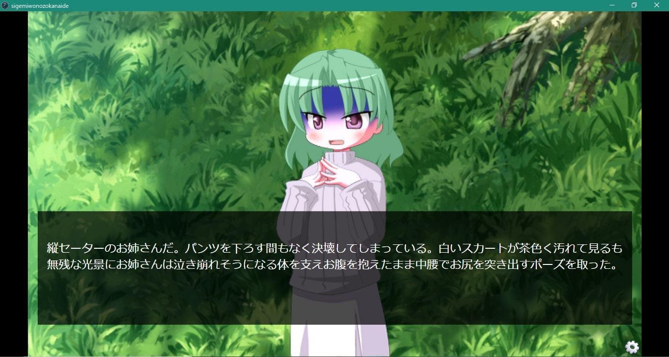 茂みを覗かないで