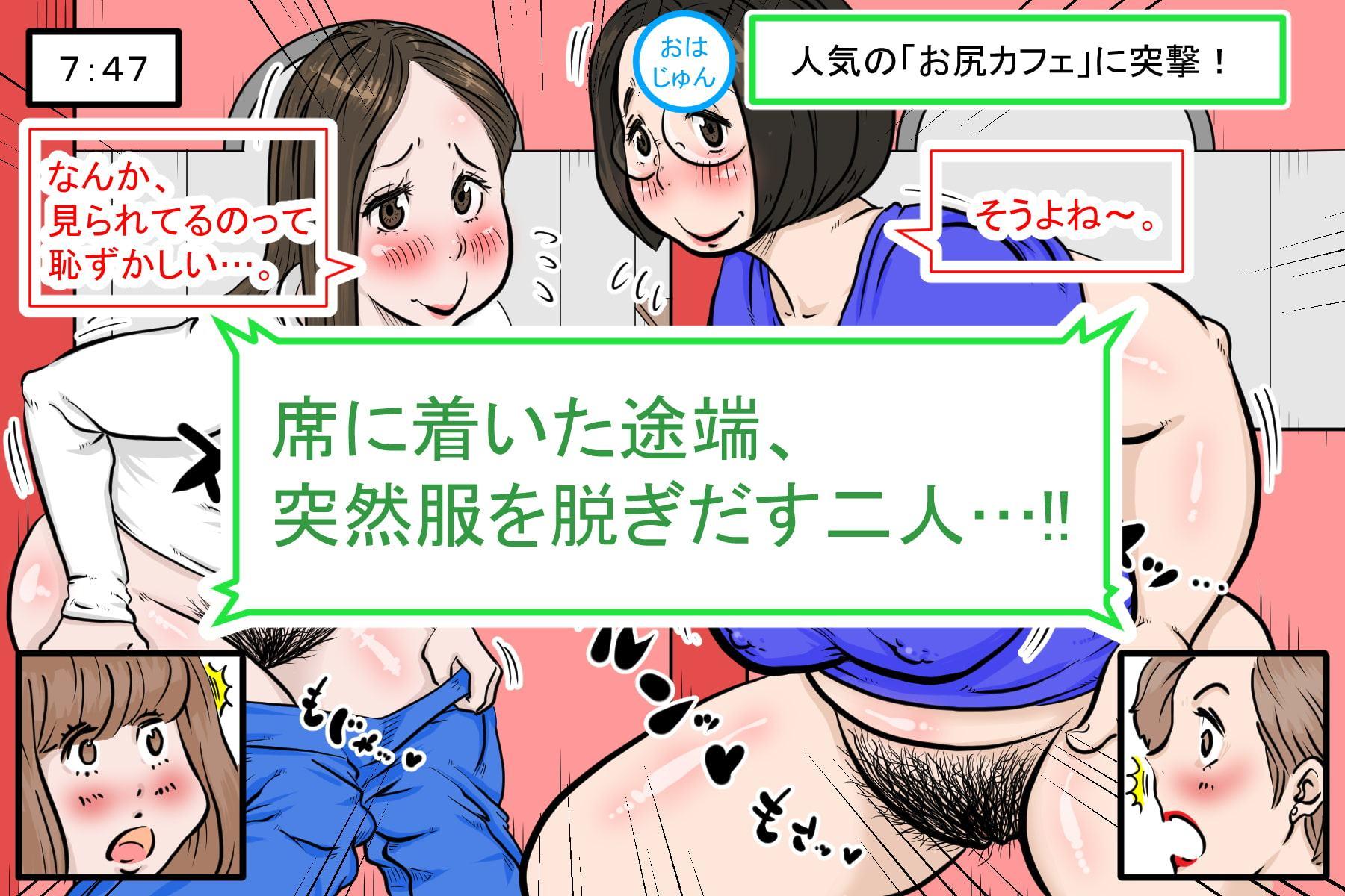 「お尻カフェ」にようこそ!