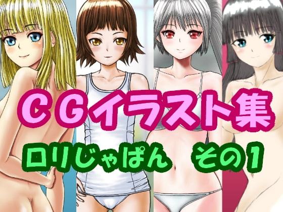 まんが・イラスト、ロリじゃぱん その1