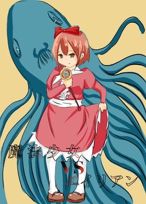 魔法少女vsエイリアン