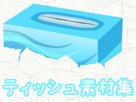 ティッシュ素材集