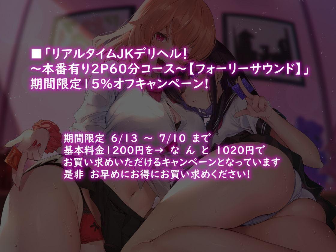 リアルタイムJKデリヘル!～本番有り3P60分コース～【フォーリーサウンド】