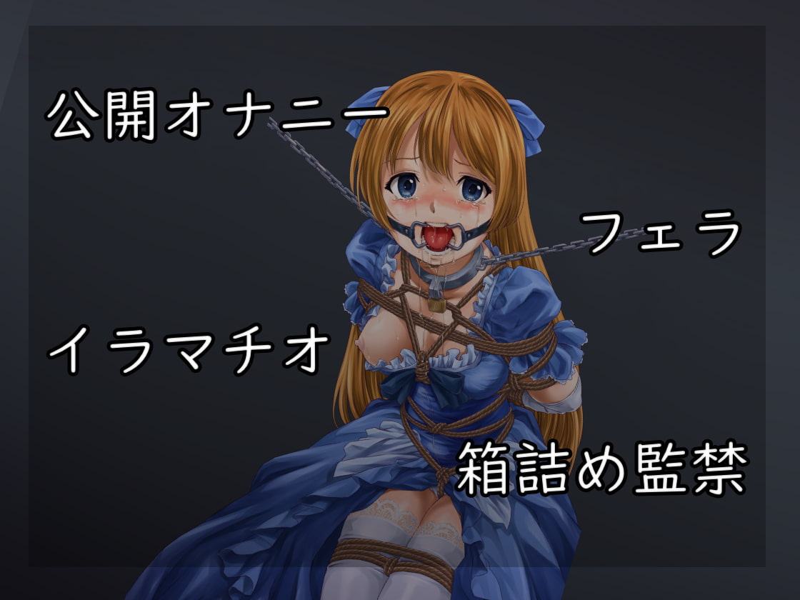 完全調教お姫様～わたし性奴隷になります～