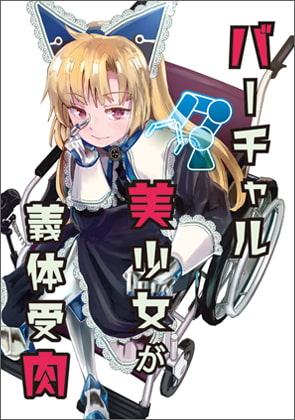 バーチャル美少女が義体受肉