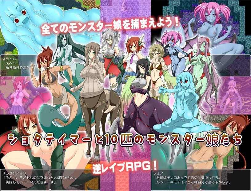 ショタテイマーと10匹のモンスター娘たち～エッチなモン娘を捕まえろ!～