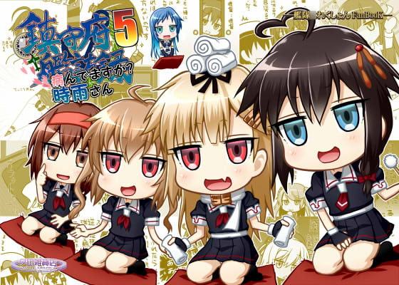 鎮守府艦訪録～病んでますか?時雨さん5～