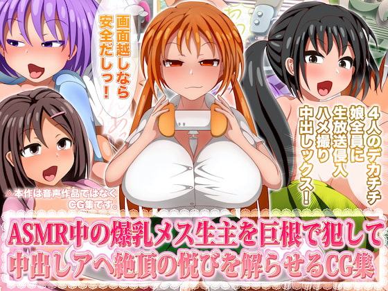 ASMR中の爆乳メス生主を巨根で犯して中出しアヘ絶頂の悦びを解らせるCG集