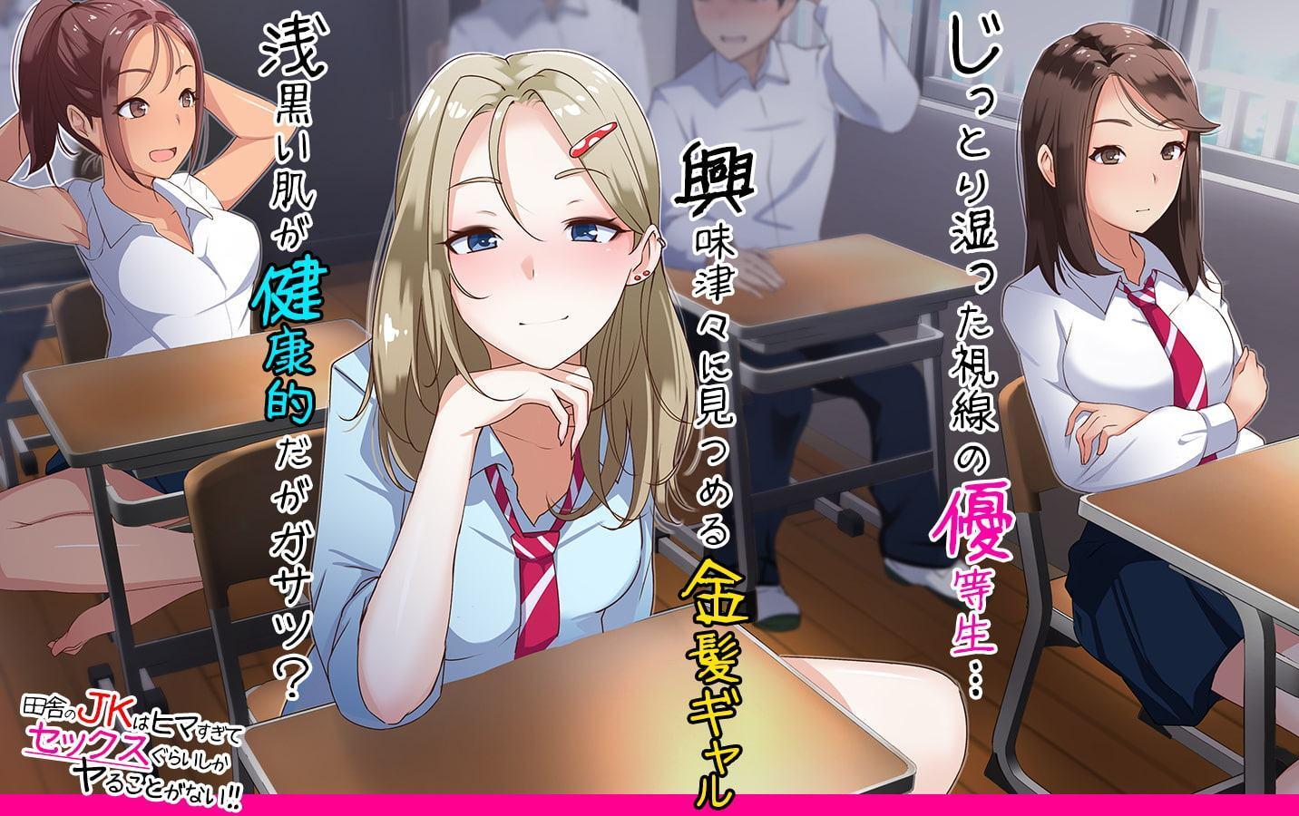 田舎のJKはヒマすぎてセックスぐらいしかヤることがない!