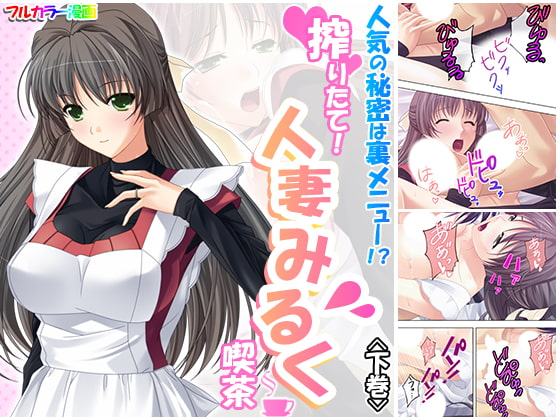 人気の秘密は裏メニュー!?搾りたて!人妻みるく喫茶 下巻