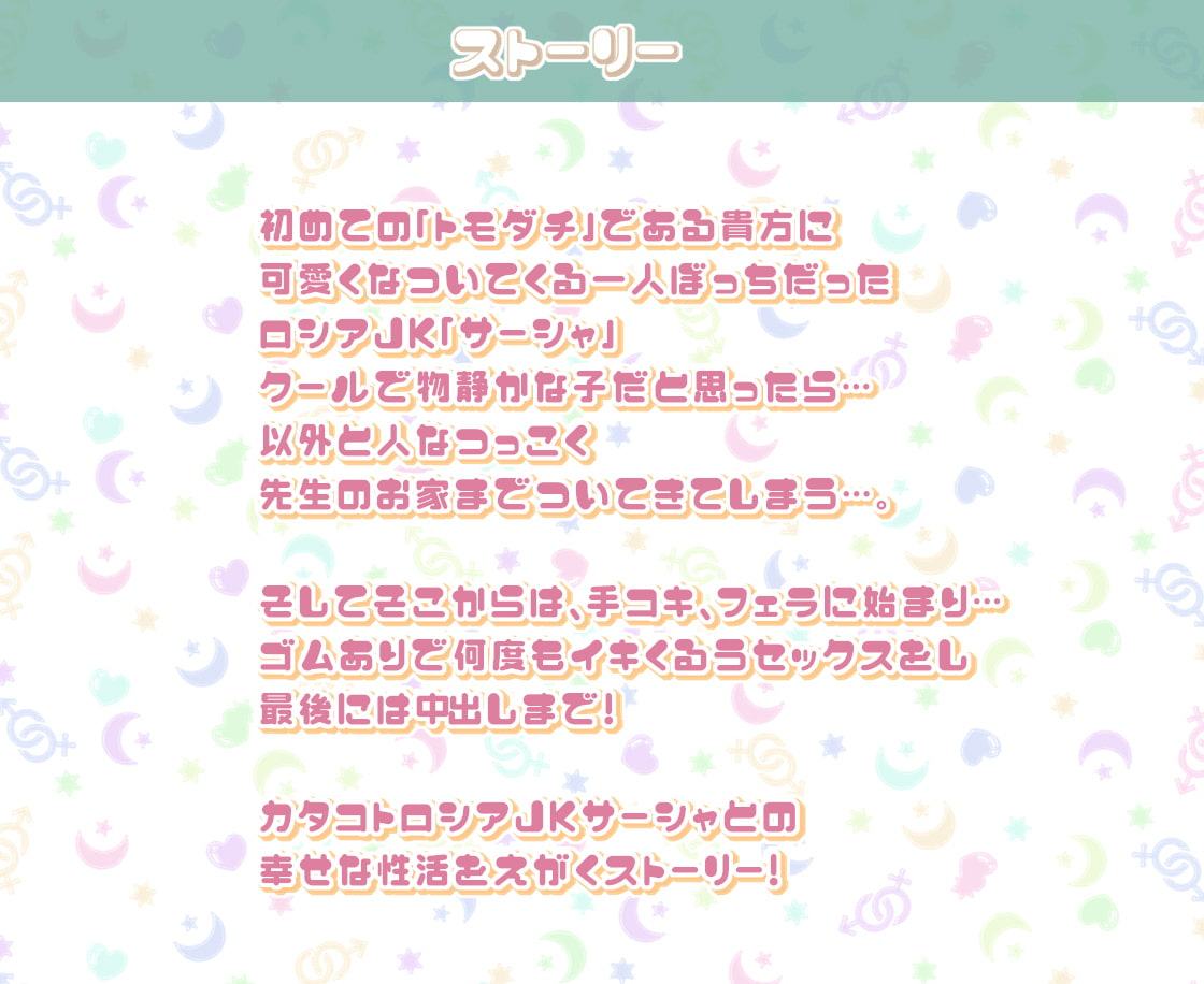 サーシャとの性活～クールだったカタコトロシアJKとイキまくりセックス!～【フォーリーサウンド】