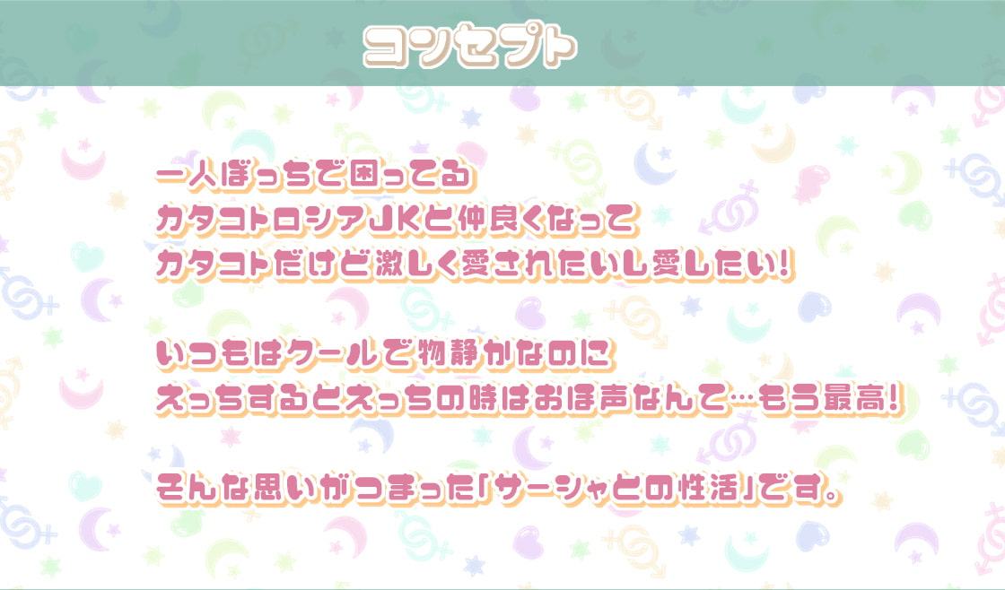 サーシャとの性活～クールだったカタコトロシアJKとイキまくりセックス!～【フォーリーサウンド】