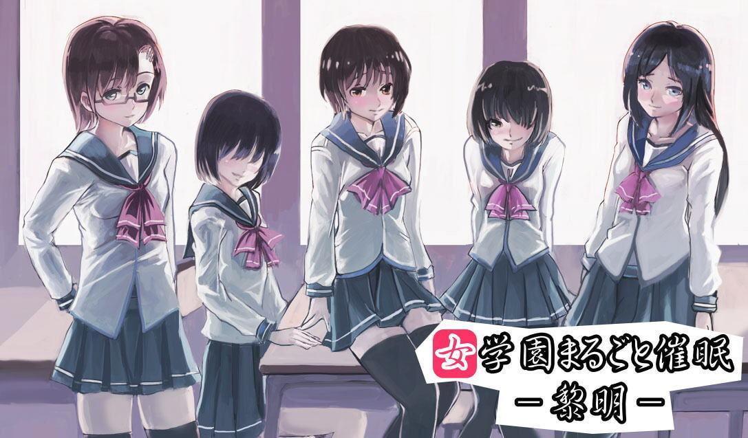 女学園まるごと催眠-黎明