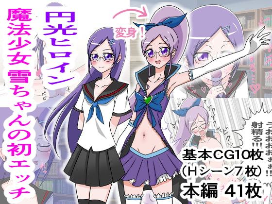 円光ヒロイン 魔法少女 雪ちゃんの初エッチ