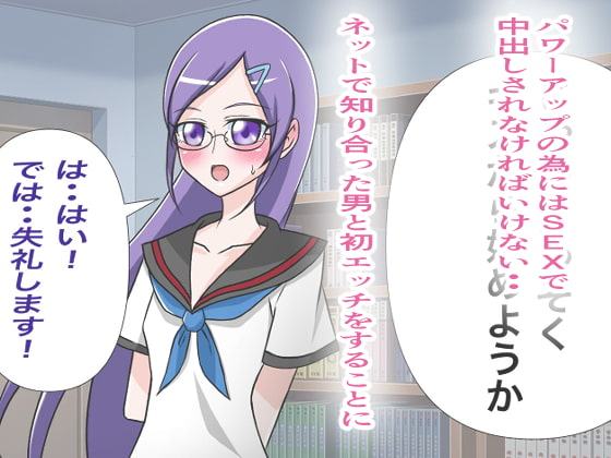 円光ヒロイン 魔法少女 雪ちゃんの初エッチ