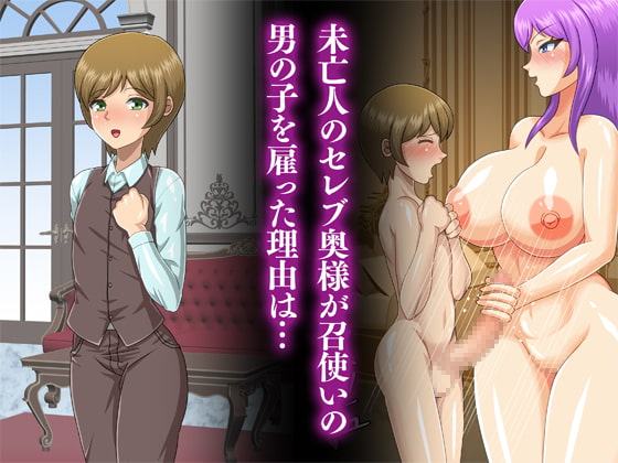 爆乳巨尻のセレブ未亡人と召使い