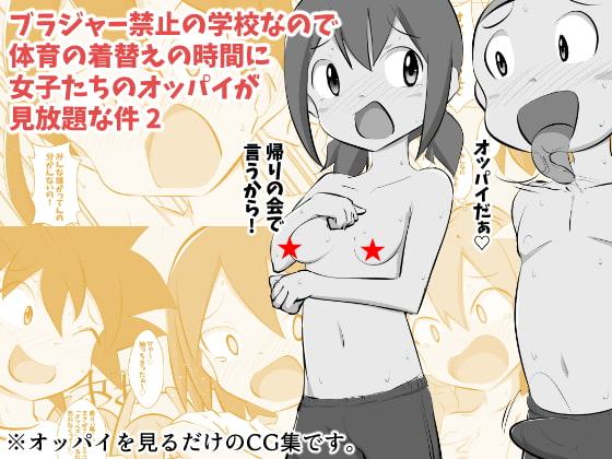 ブラジャー禁止の学校なので体育の着替えの時間に女子たちのオッパイが見放題な件 2
