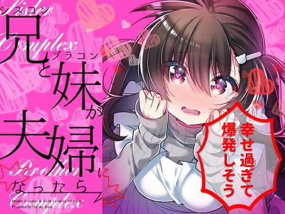 シスコン兄とブラコン妹が夫婦になったら幸せ過ぎて爆発しそう