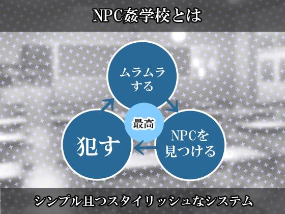 私立NPC姦学校