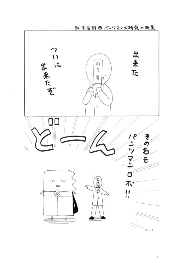 パンツマン第72集