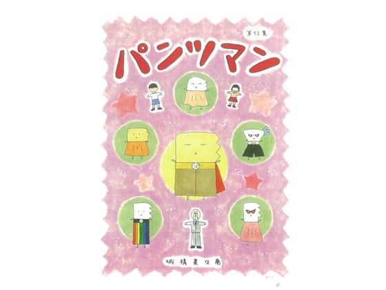パンツマン第72集