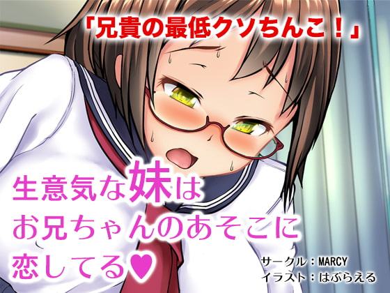 生意気な妹はお兄ちゃんのあそこに恋してる