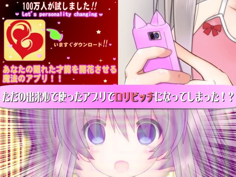 怪しいアプリでロリビッチになっちゃった結果・・・!?