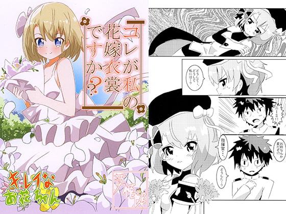 コレが私の花嫁衣裳ですか??