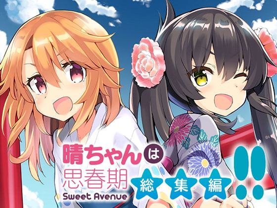 晴ちゃんは思春期総集編!!