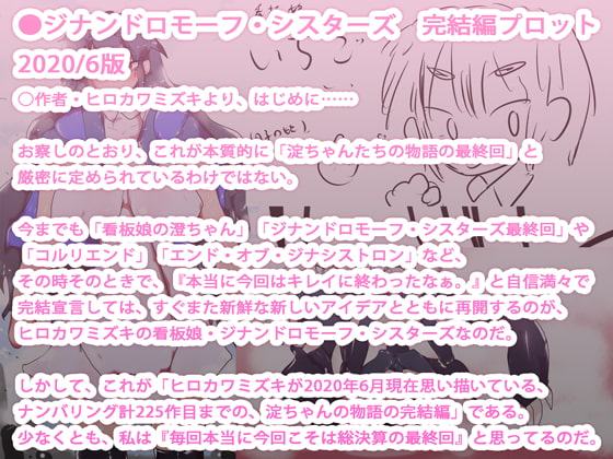 最後のジナンドロモーフ・シスターズ～225作目・完結譚～