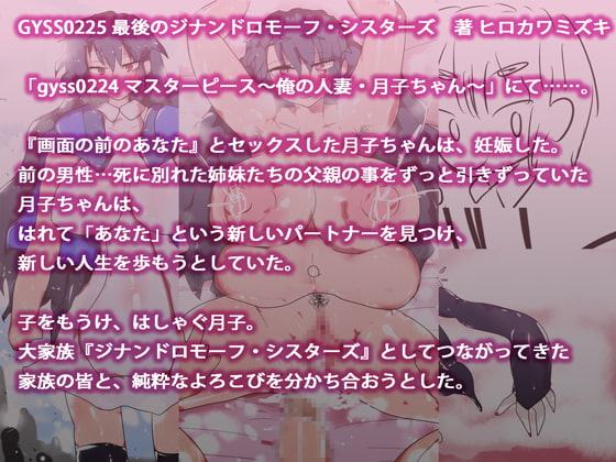 最後のジナンドロモーフ・シスターズ～225作目・完結譚～