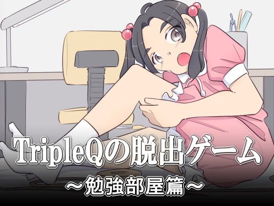 TripleQの脱出ゲーム～勉強部屋篇 女の子ver～