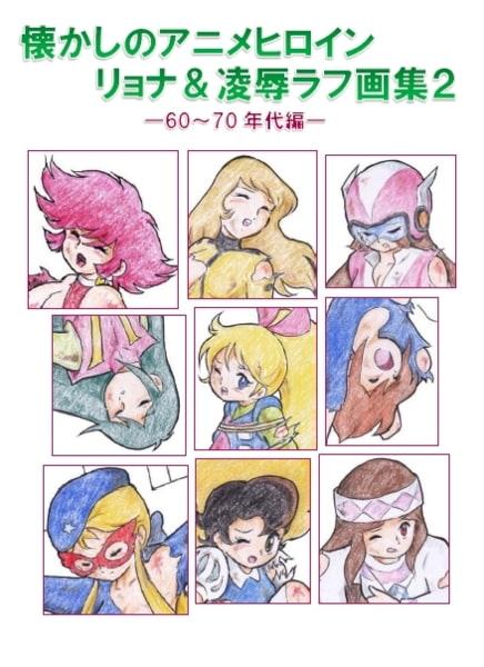 懐かしのアニメヒロイン・リョナ&凌辱ラフ画集2 60～70年代編