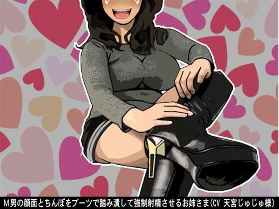 M男の顔面とちんぽをブーツで踏み潰して強制射精させるお姉さま(CV 天宮じゅじゅ様)