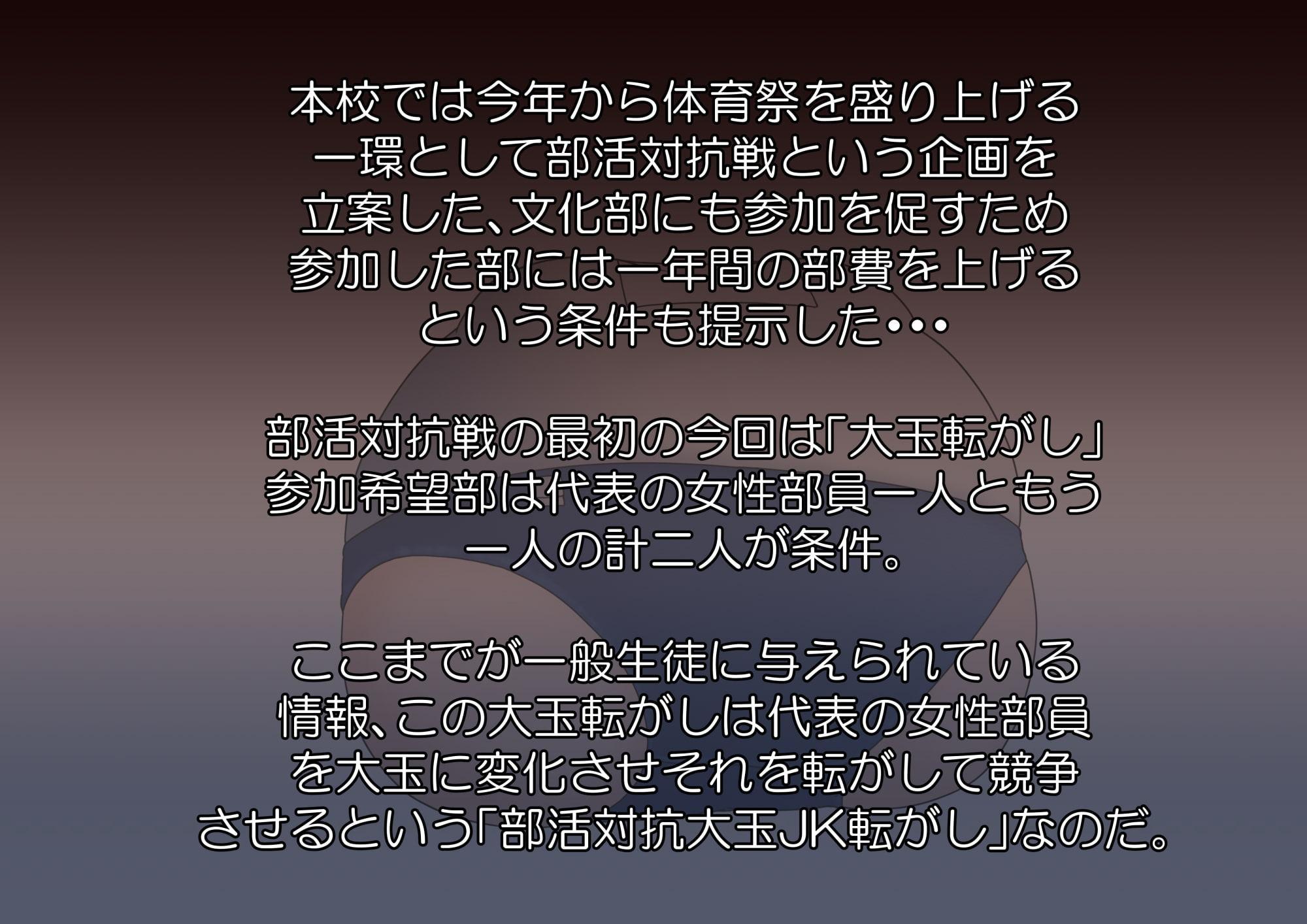 部活対抗大玉JK転がし(前編)