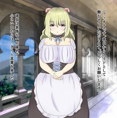 ぽっちゃり豚耳メイドさんとの事情