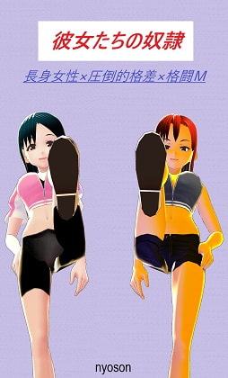 彼女たちの奴隷