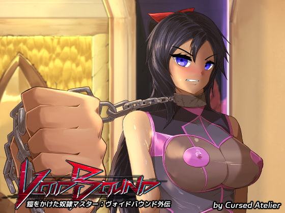 鎧をかけた奴隷マスター:ヴォイドバウンド外伝