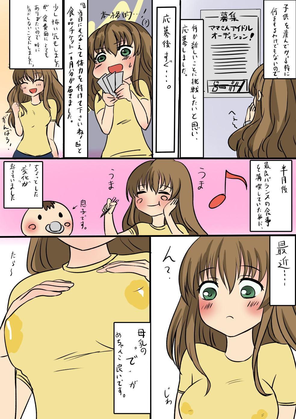 アイドルママのおっぱい。