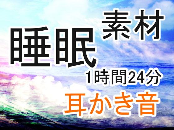 【1時間以上】疲れた心を癒す 耳かき音 / 睡眠効果音!!【改変、ご利用自由の音素材】