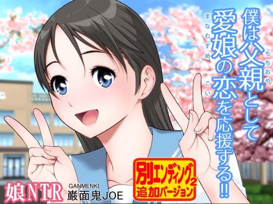 僕は父親として愛娘の恋を応援する!!