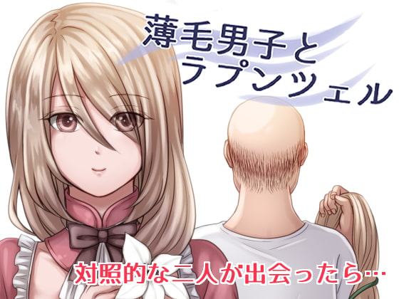 薄毛男子とラプンツェル