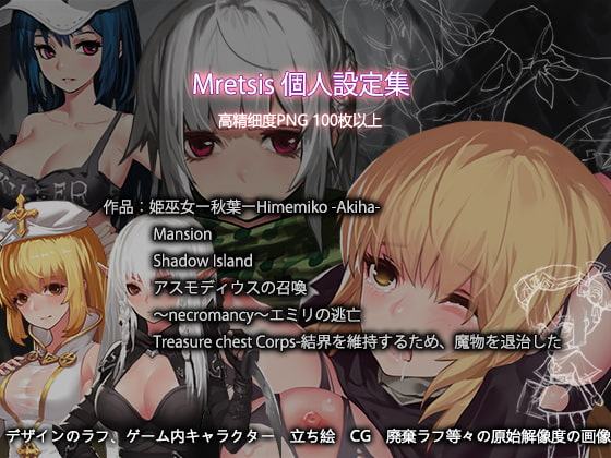 Mretsis個人設定集