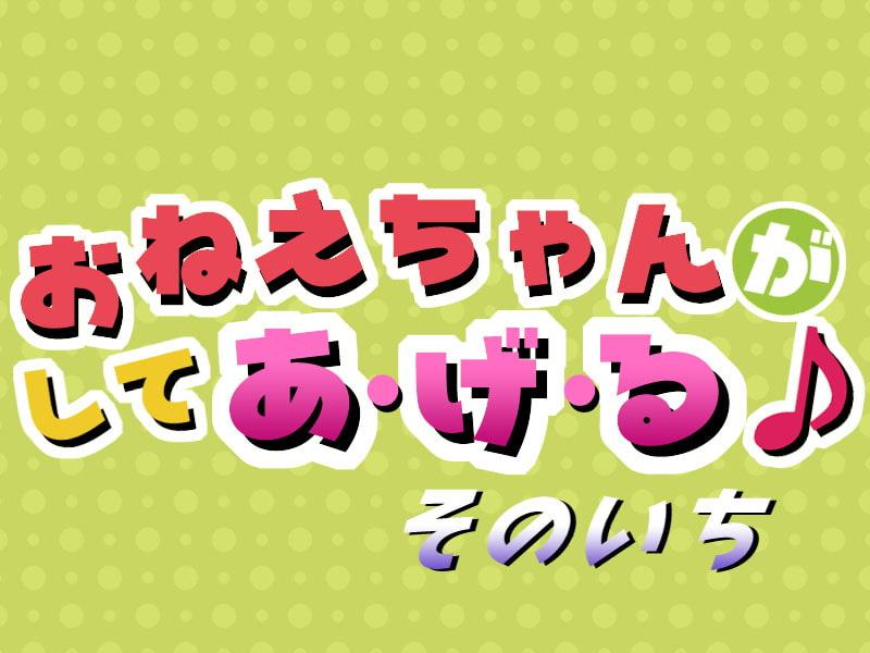 おねえちゃんがしてあげる そのいち